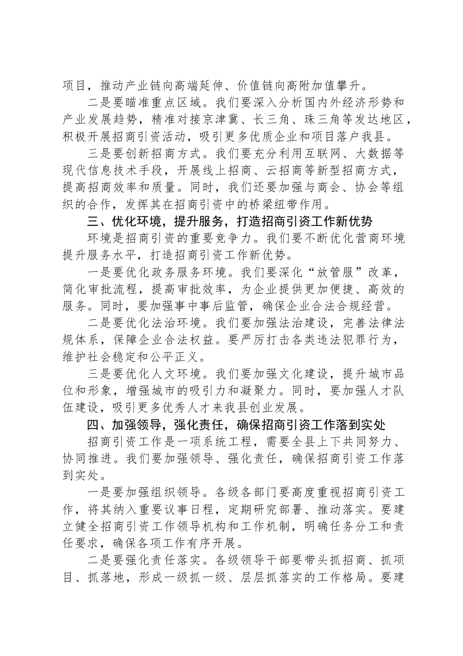 在招商引资工作推进大会上的讲话.docx,第2页预览