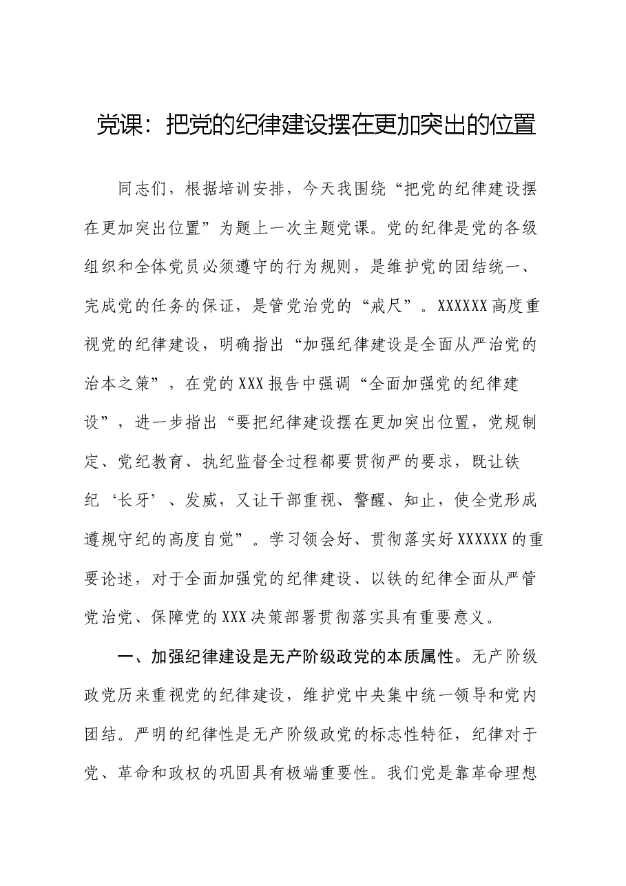党课:把党的纪律建设摆在更加突出的位置.docx,第1页预览