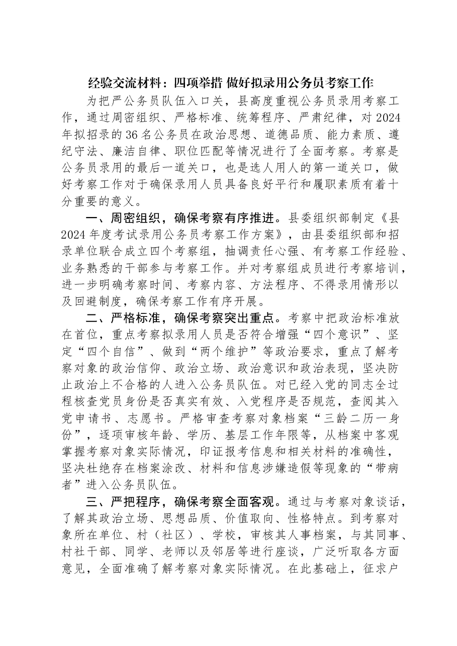 经验交流材料:四项举措做好拟录用公务员考察工作.docx,第1页预览