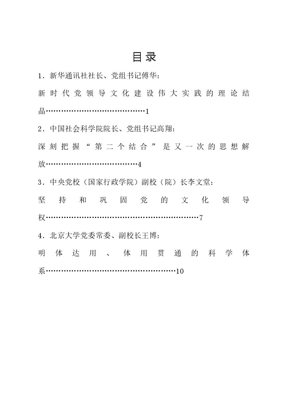 (4篇)学习贯彻习近平文化思想理论研讨会发言材料汇编.doc,第1页预览