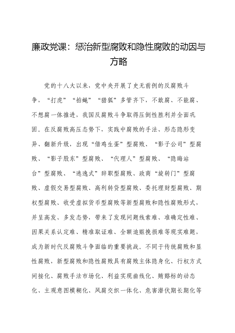 廉政党课:惩治新型腐败和隐性腐败的动因与方略.docx,第1页预览