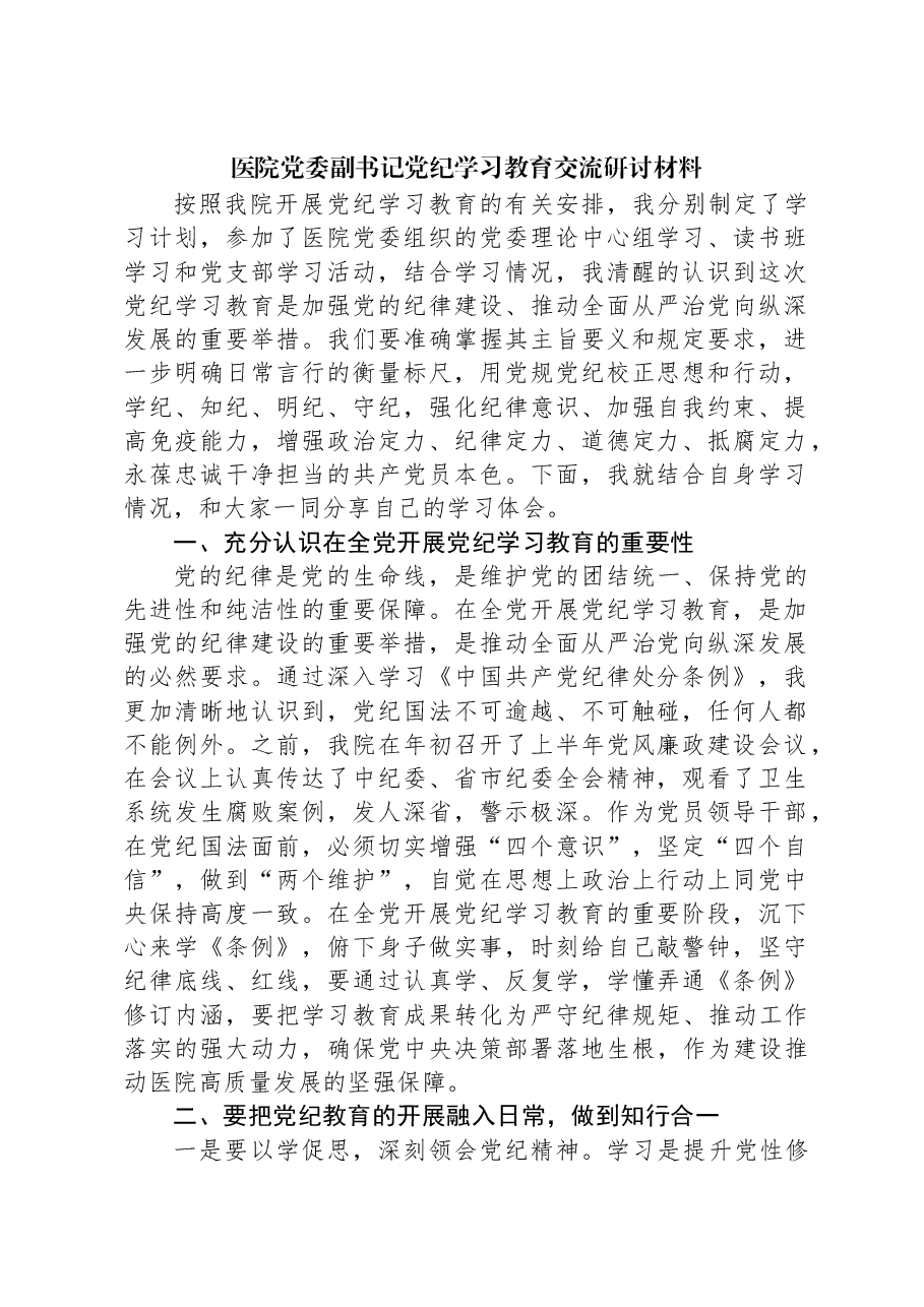 医院党委副书记党纪学习教育交流研讨材料.docx,第1页预览