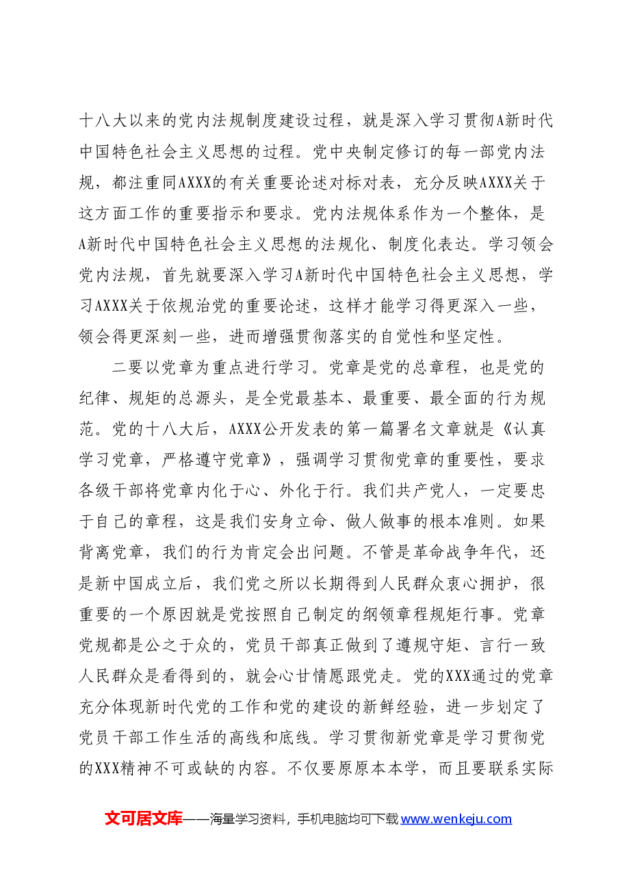 党课讲稿:学习党章党规党纪 增强纪律规矩意识.docx,第4页预览