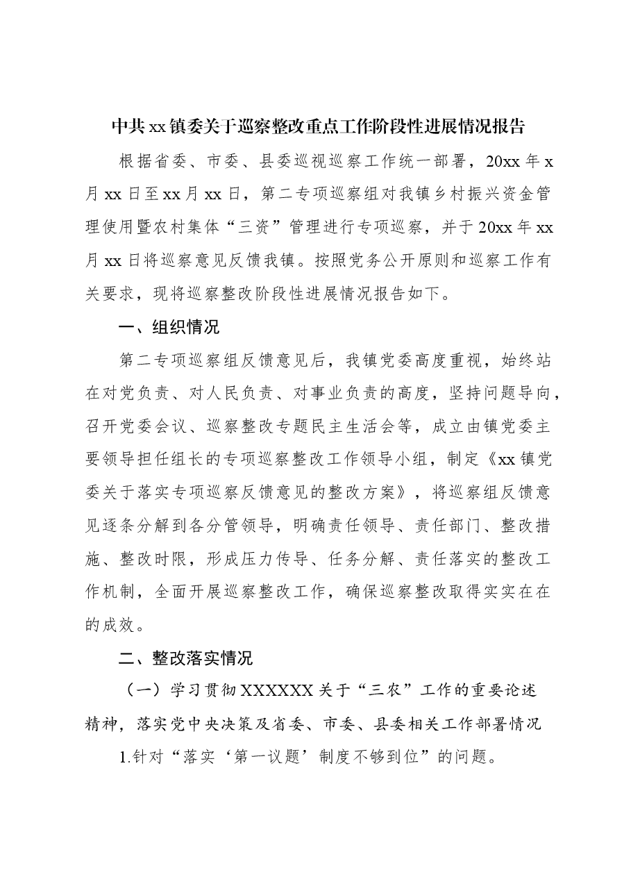 中共xx镇委关于巡察整改重点工作阶段性进展情况报告.docx,第1页预览