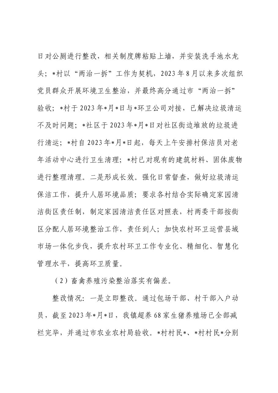 乡镇关于村级巡察整改情况的报告.docx,第4页预览