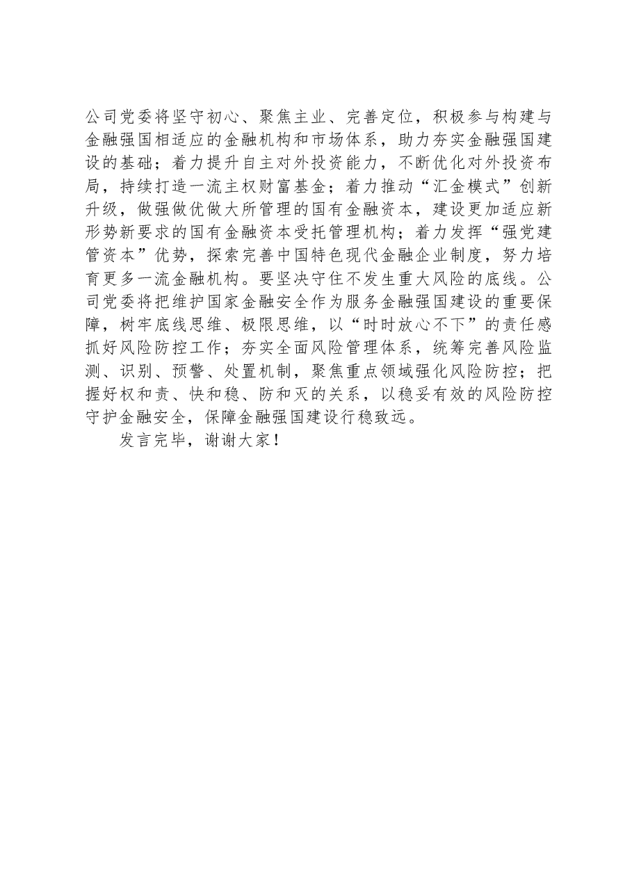 在国资国企系统金融工作专题研讨交流会上的发言.docx,第4页预览