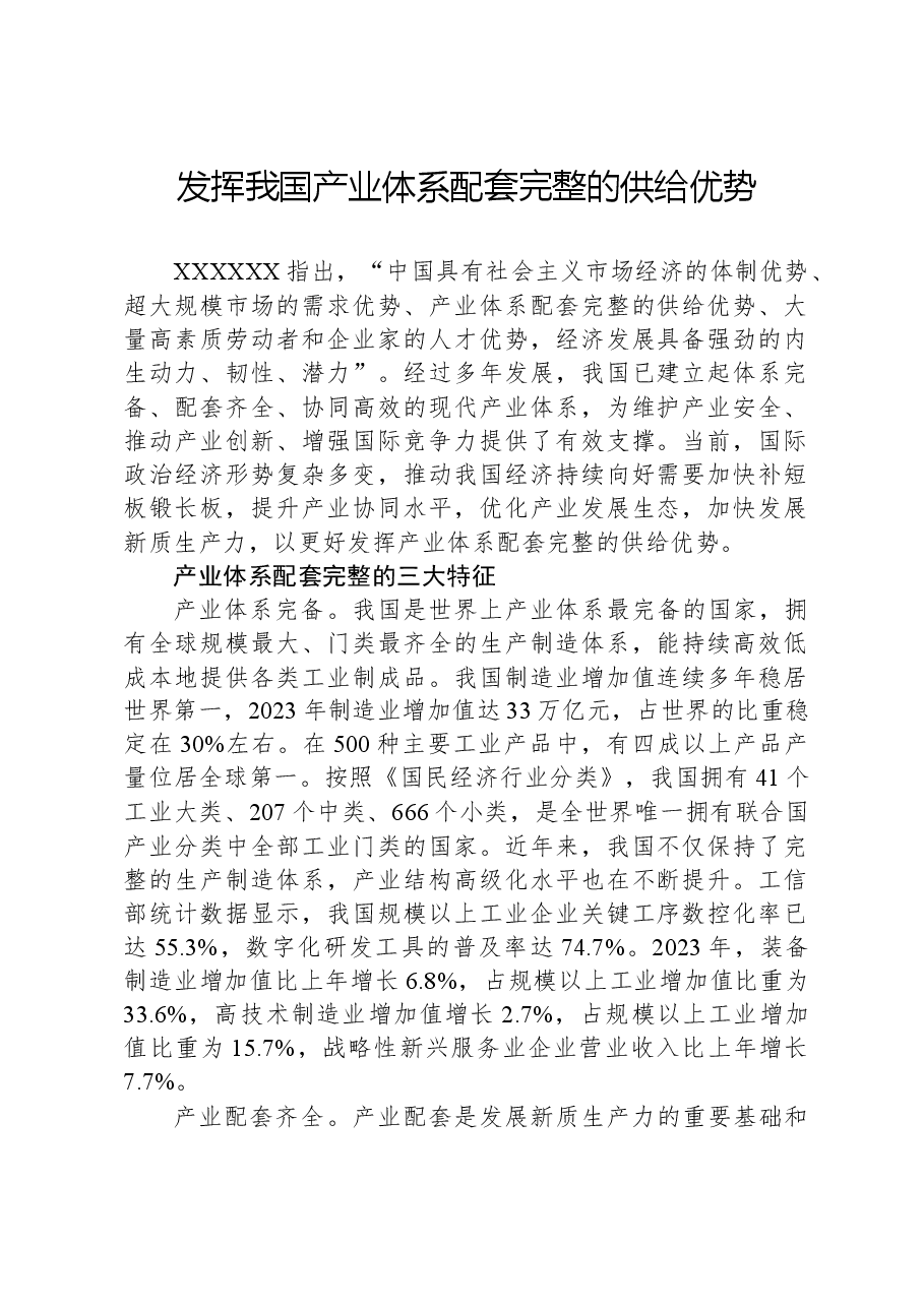 发挥我国产业体系配套完整的供给优势.docx,第1页预览