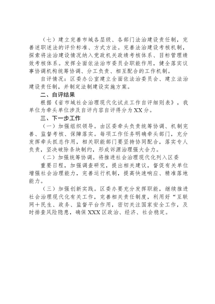 XX区委办公室市域社会治理现代化自评报告.docx,第3页预览