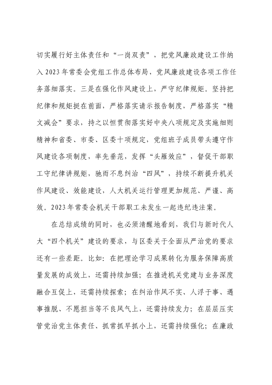 在2024年全面从严治党工作部署会上的讲话(人大).docx,第3页预览