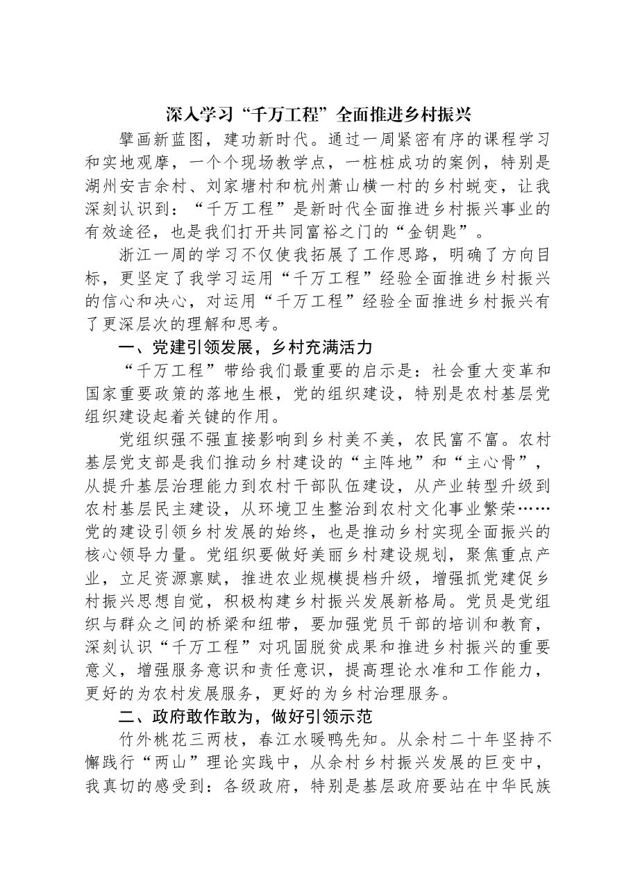 深入学习“千万工程”全面推进乡村振兴.docx,第1页预览