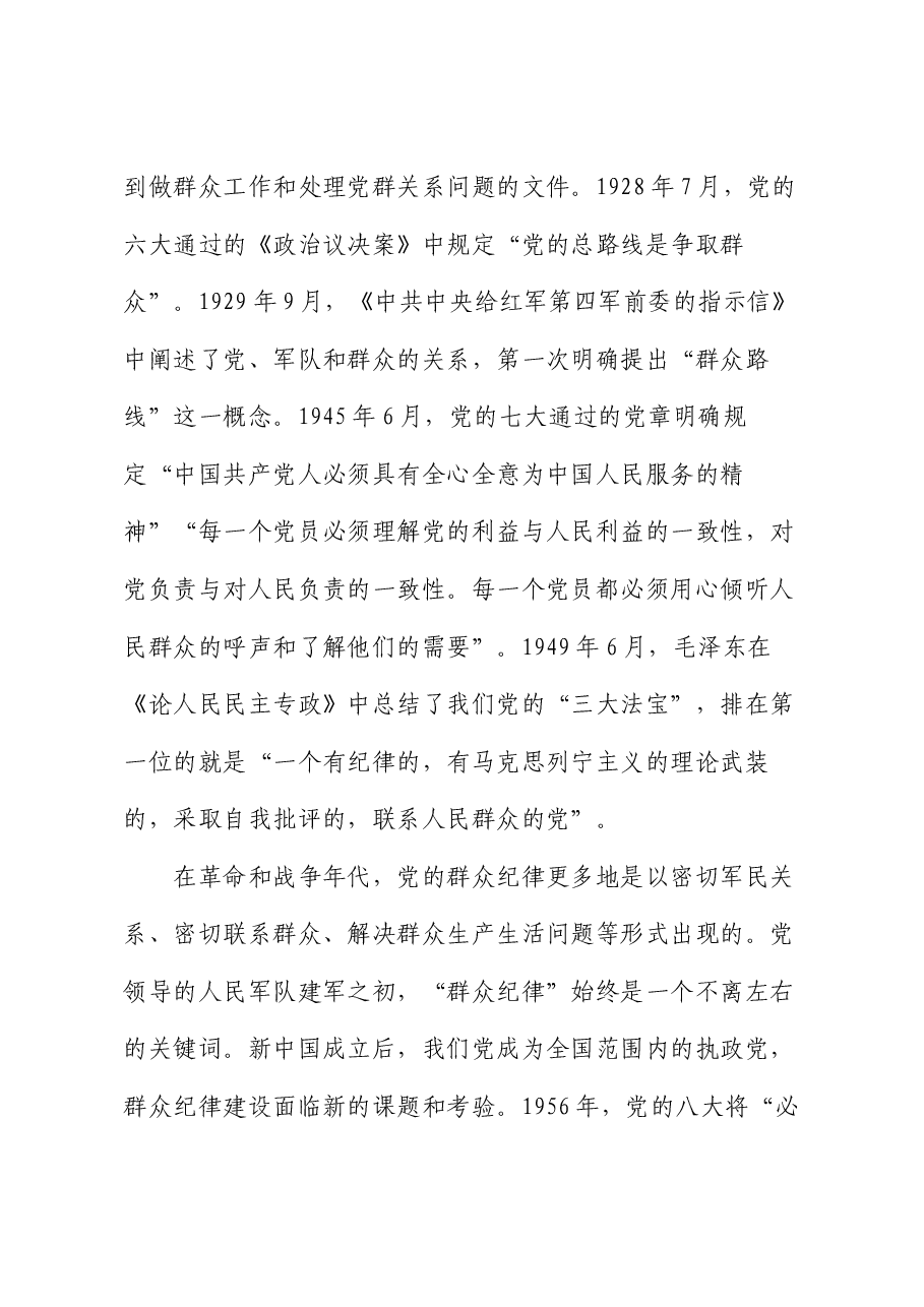 专题党课：强化宗旨意识，走好党的群众路线.docx，第4页预览