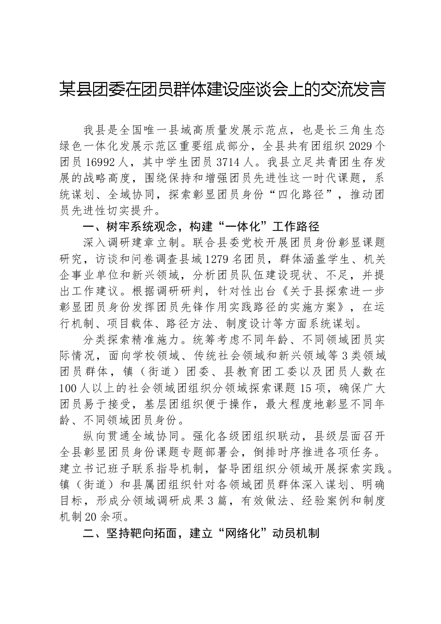 某县团委在团员群体建设座谈会上的交流发言.docx,第1页预览