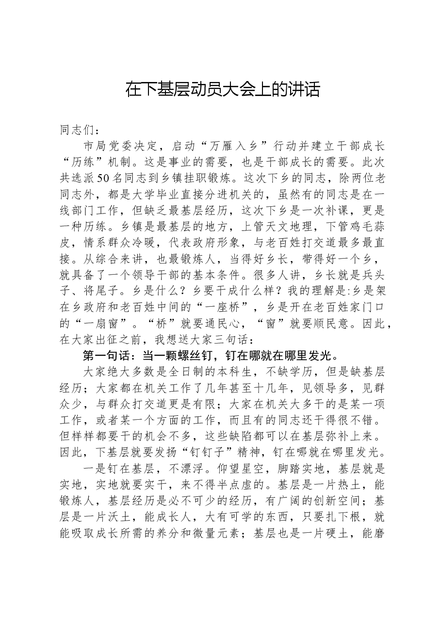 在下基层动员大会上的讲话.docx,第1页预览
