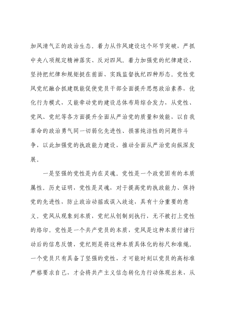 党课:坚持党性党风党纪融合抓建,推动全面从严治党向纵深推进.docx,第2页预览