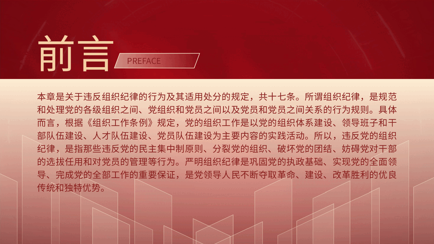 纪律处分条例解读ppt+讲稿:第七章对违反组织纪律行为的处分.pptx,第2页预览