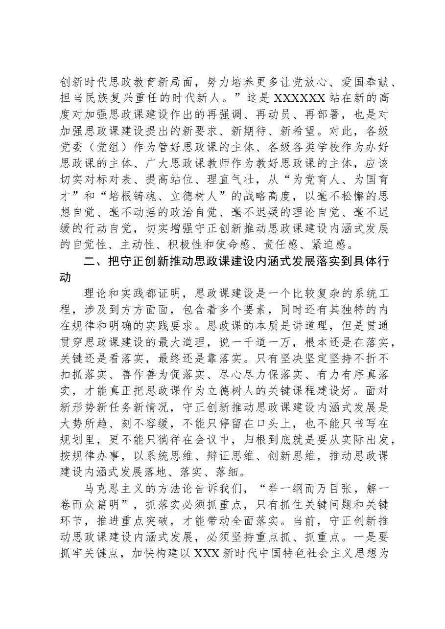 在高校党委理论学习中心组集体学习会上的研讨交流发言(思政课专题).docx,第2页预览