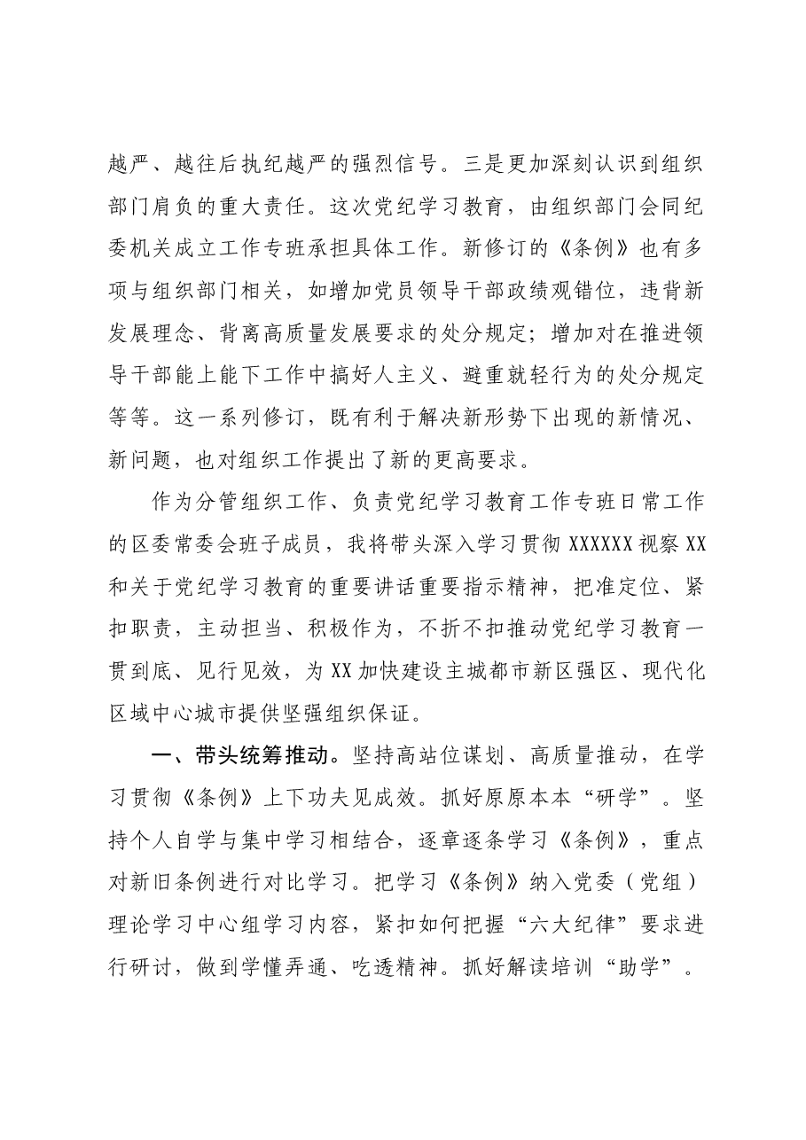 区委常委、组织部部长在区级领导干部党纪学习教育读书班上的研讨发言.docx,第2页预览
