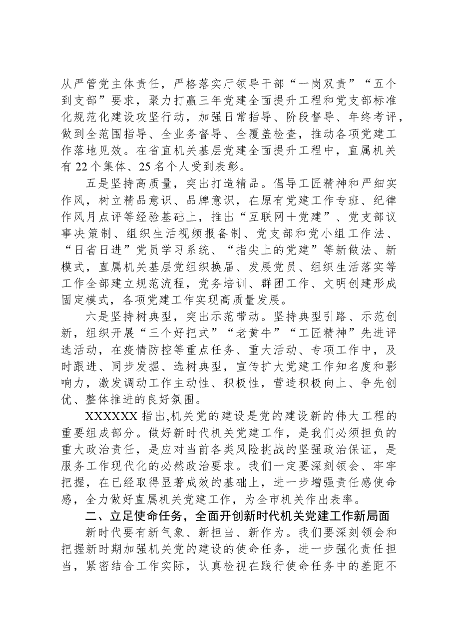 在直属机关委员会党建工作会议上的讲话.docx,第2页预览