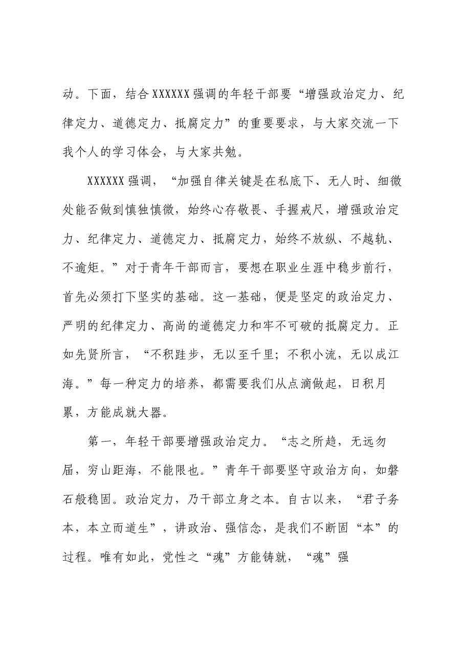 在青年干部座谈会上的讲话:青年干部要增强四个定力.docx,第2页预览