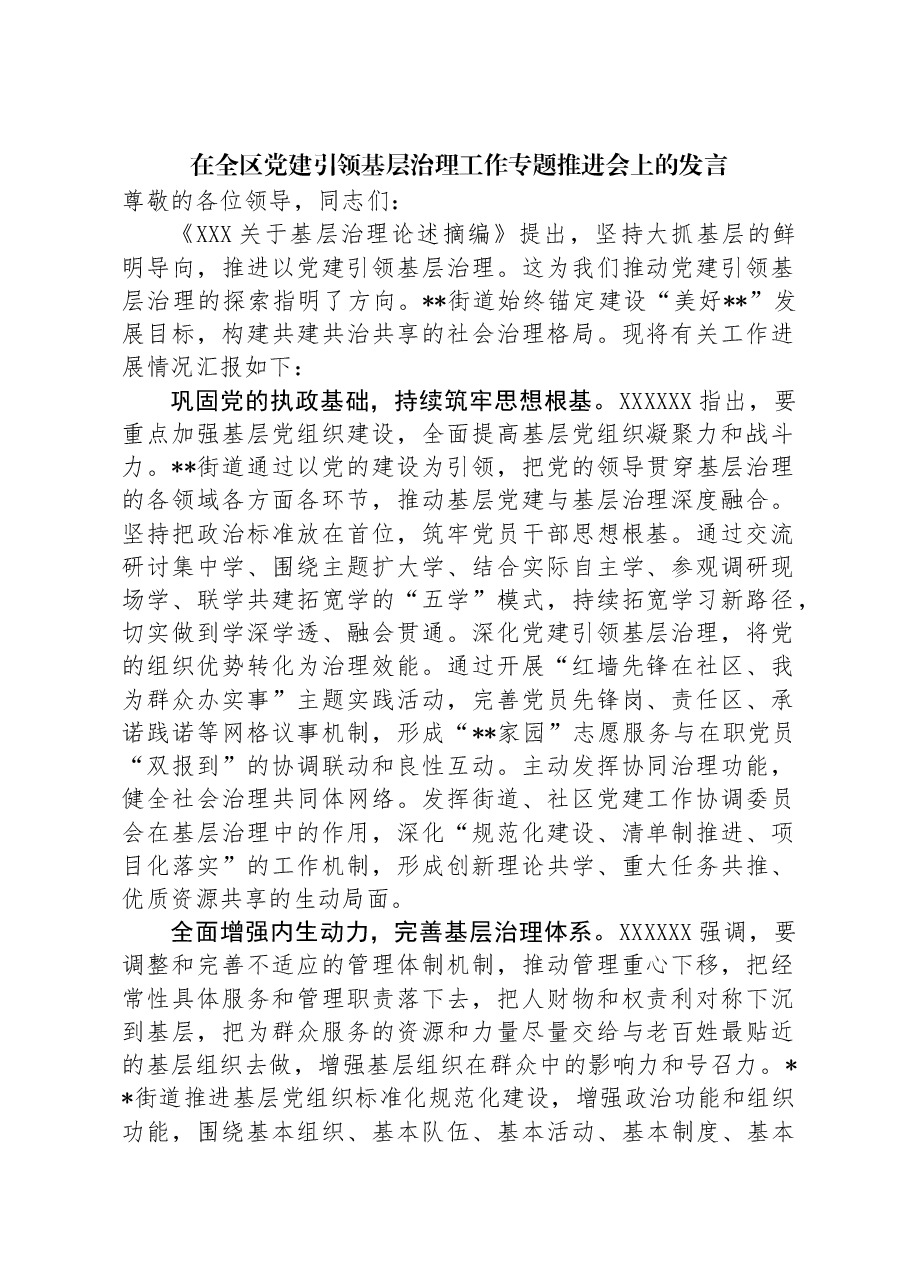 在全区党建引领基层治理工作专题推进会上的发言.docx,第1页预览