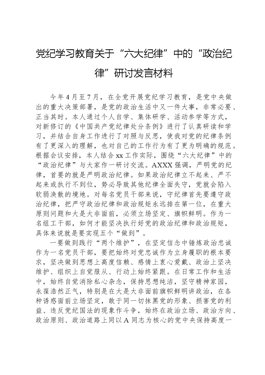 党纪学习教育关于“六大纪律”中的“政治纪律”研讨发言材料（六项纪律）.docx，第1页预览