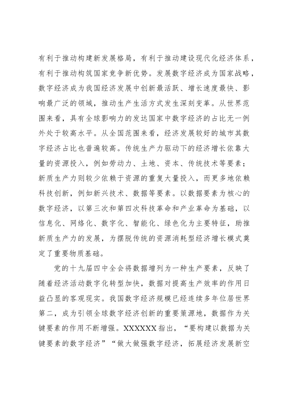 完善数据要素市场 助推新质生产力发展.docx,第2页预览