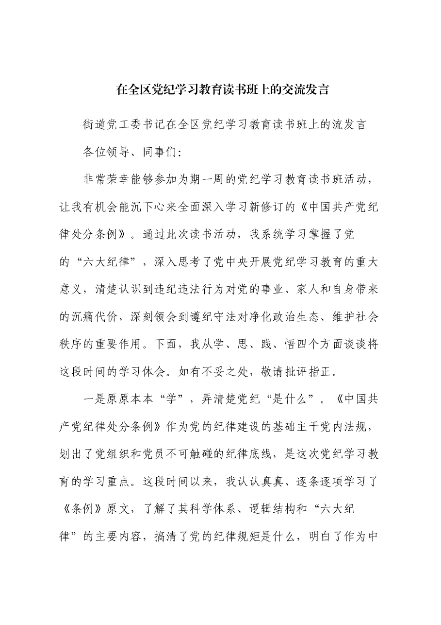 在全区党纪学习教育读书班上的交流发言.docx,第1页预览