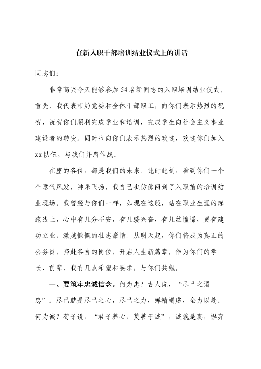 在新入职干部培训结业仪式上的讲话.docx,第1页预览