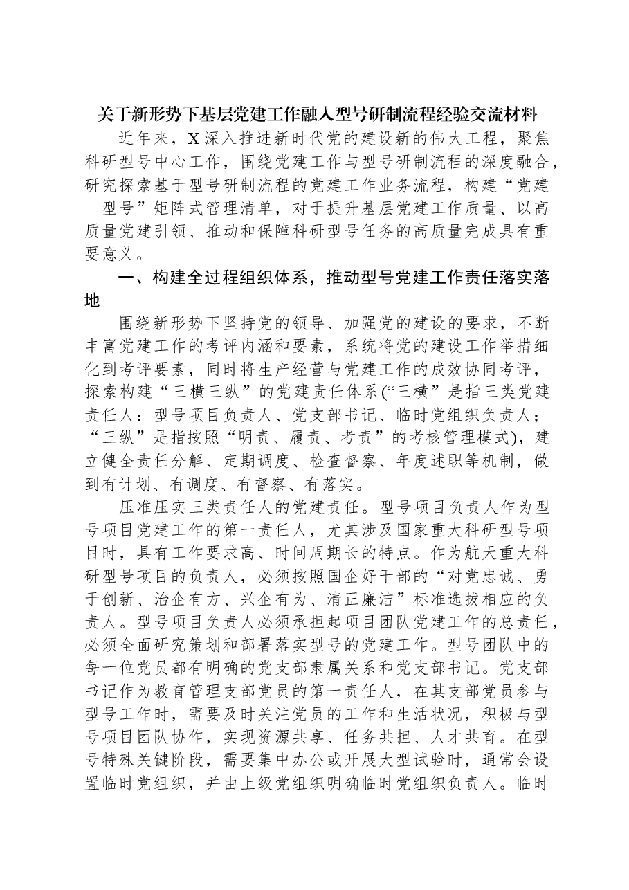 关于新形势下基层党建工作融入型号研制流程经验交流材料.docx,第1页预览