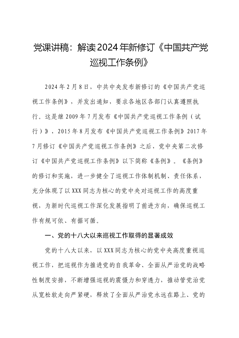 党课讲稿:解读2024年新修订《中国共产党巡视工作条例》.docx,第1页预览