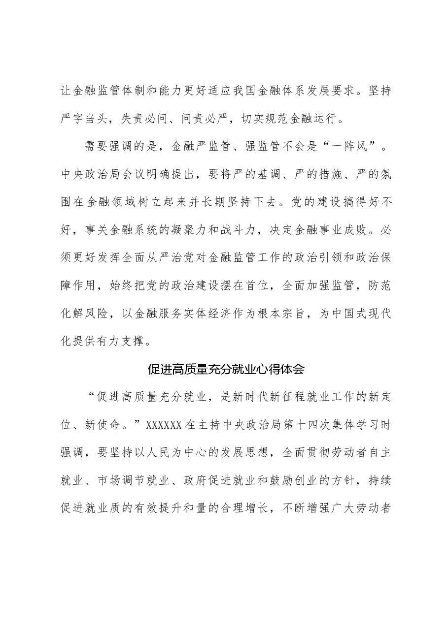 (3篇)学习贯彻5月27日中央政治局会议精神严字当头防范化解金融风险心得体会.docx,第3页预览