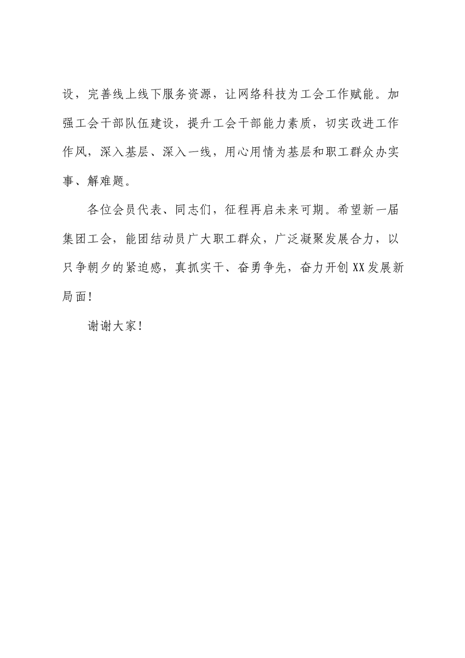 党委书记在集团工会换届选举上的讲话.docx,第4页预览