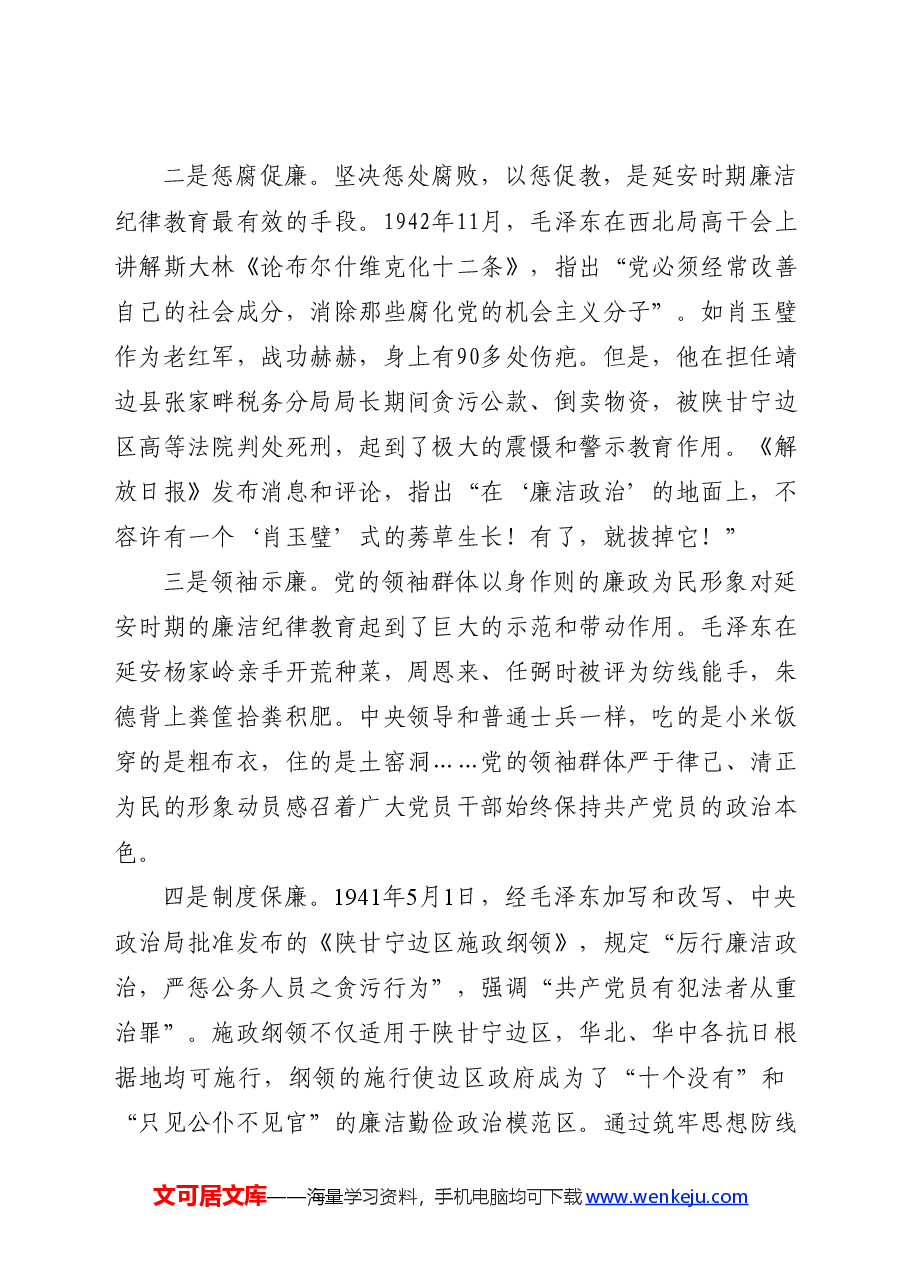 延安时期党纪教育的成效与启示党课讲稿:增强纪律意识,提高党性修养.docx,第4页预览