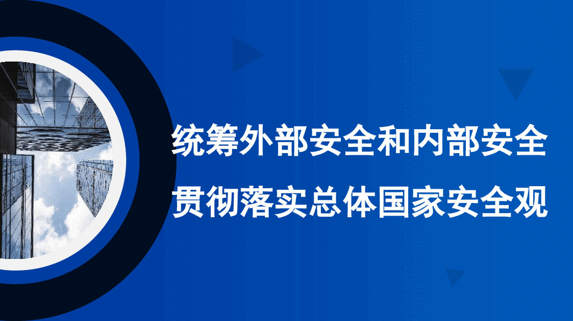 国家安全观主题模板(PPT).pptx,第1页预览