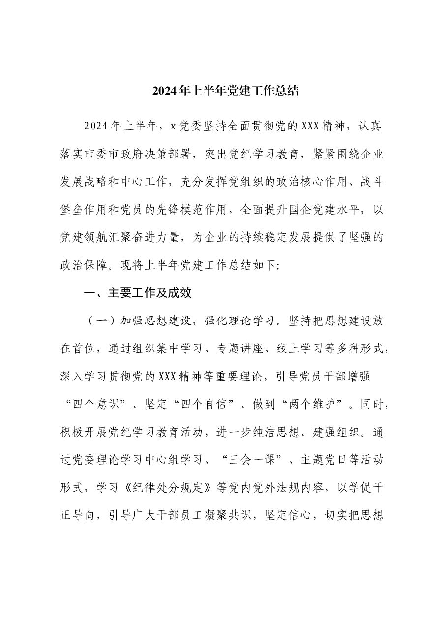 国企公司2024年上半年党建工作总结.docx,第1页预览