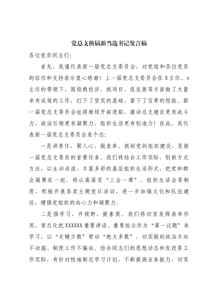 新当选党总支书记发言稿.docx,第1页预览