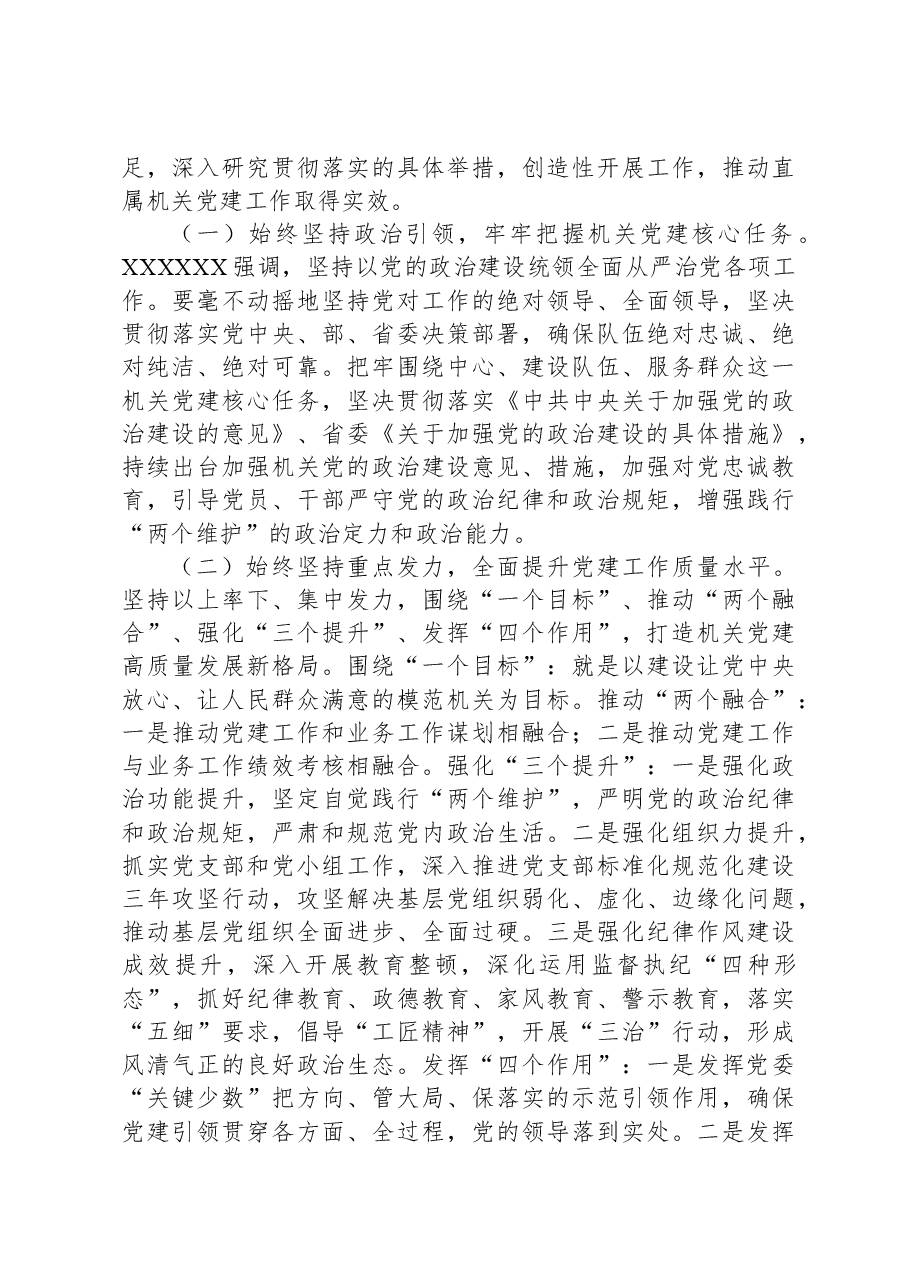 在直属机关委员会党建工作会议上的讲话.docx,第3页预览