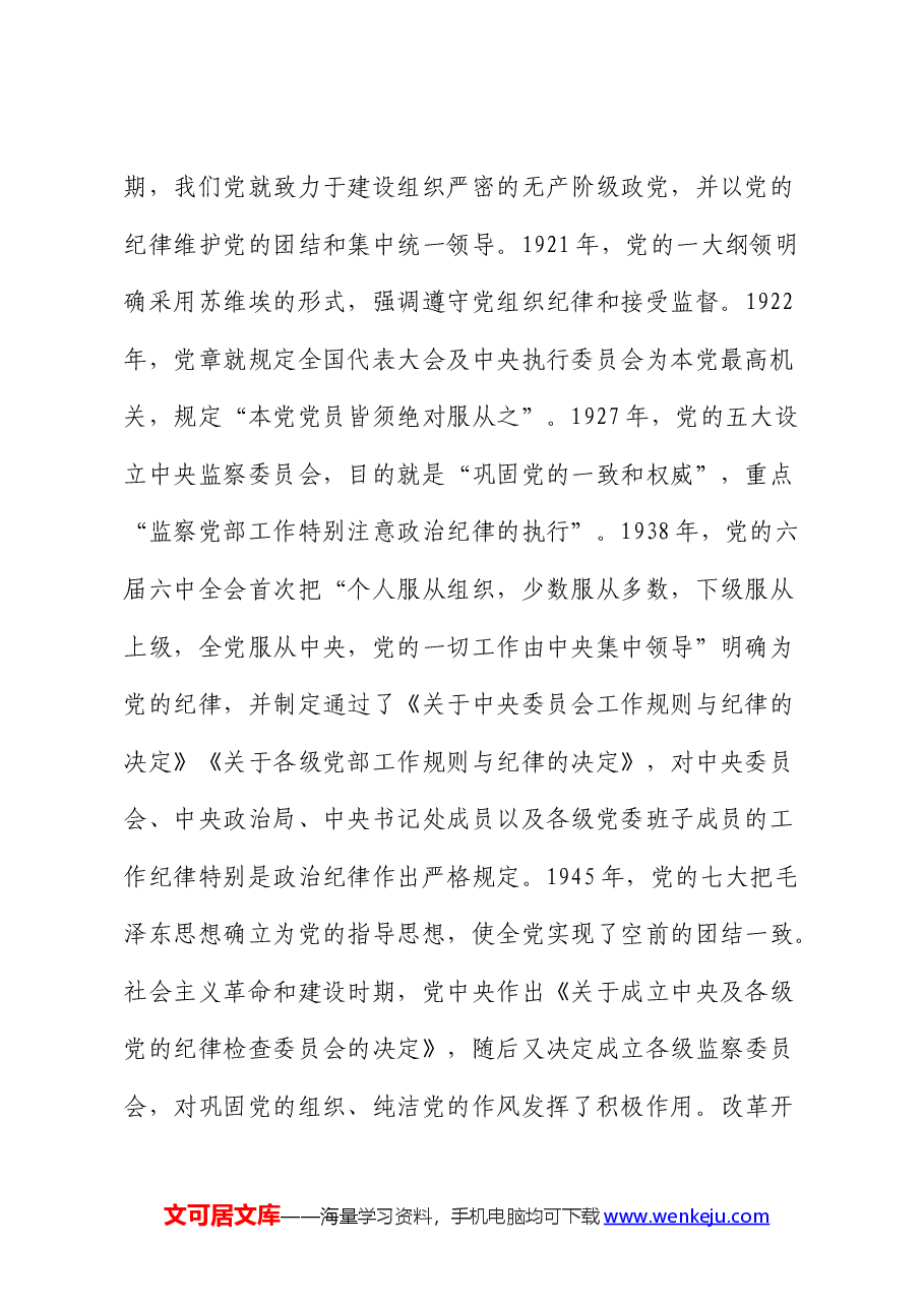 党课:党的纪律建设百年历史经验及其启示.docx,第2页预览