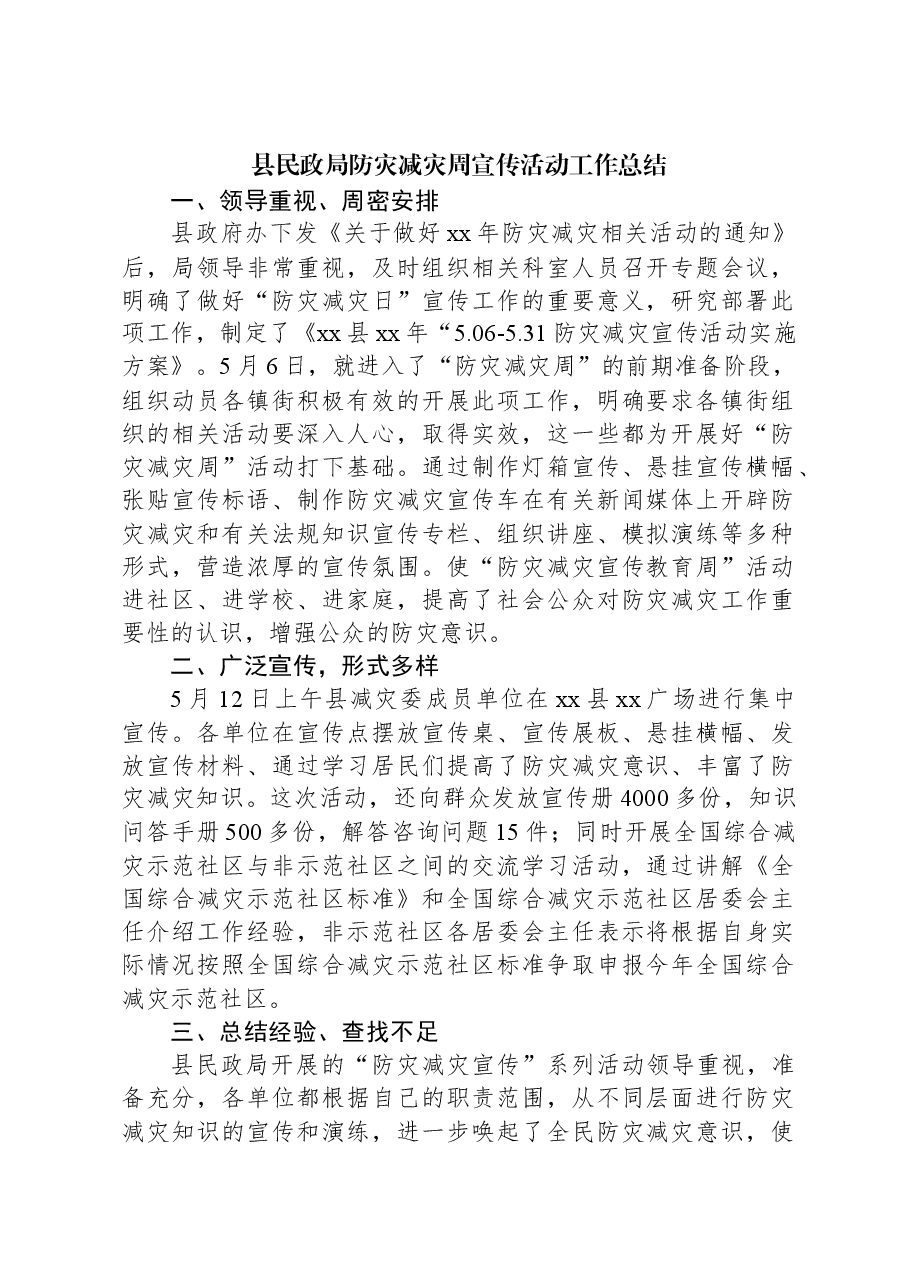县民政局防灾减灾周宣传活动工作总结.docx,第1页预览