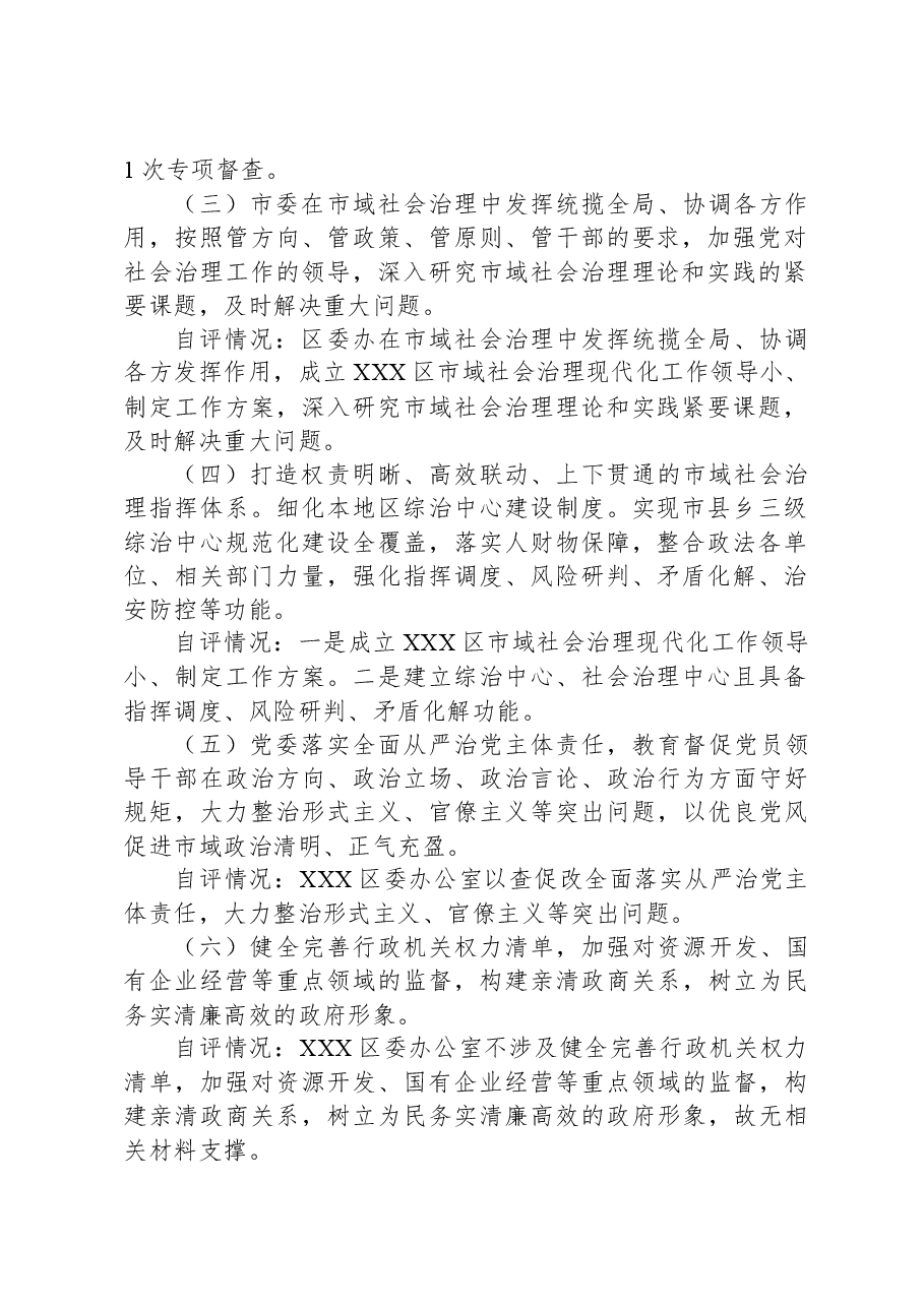 XX区委办公室市域社会治理现代化自评报告.docx,第2页预览
