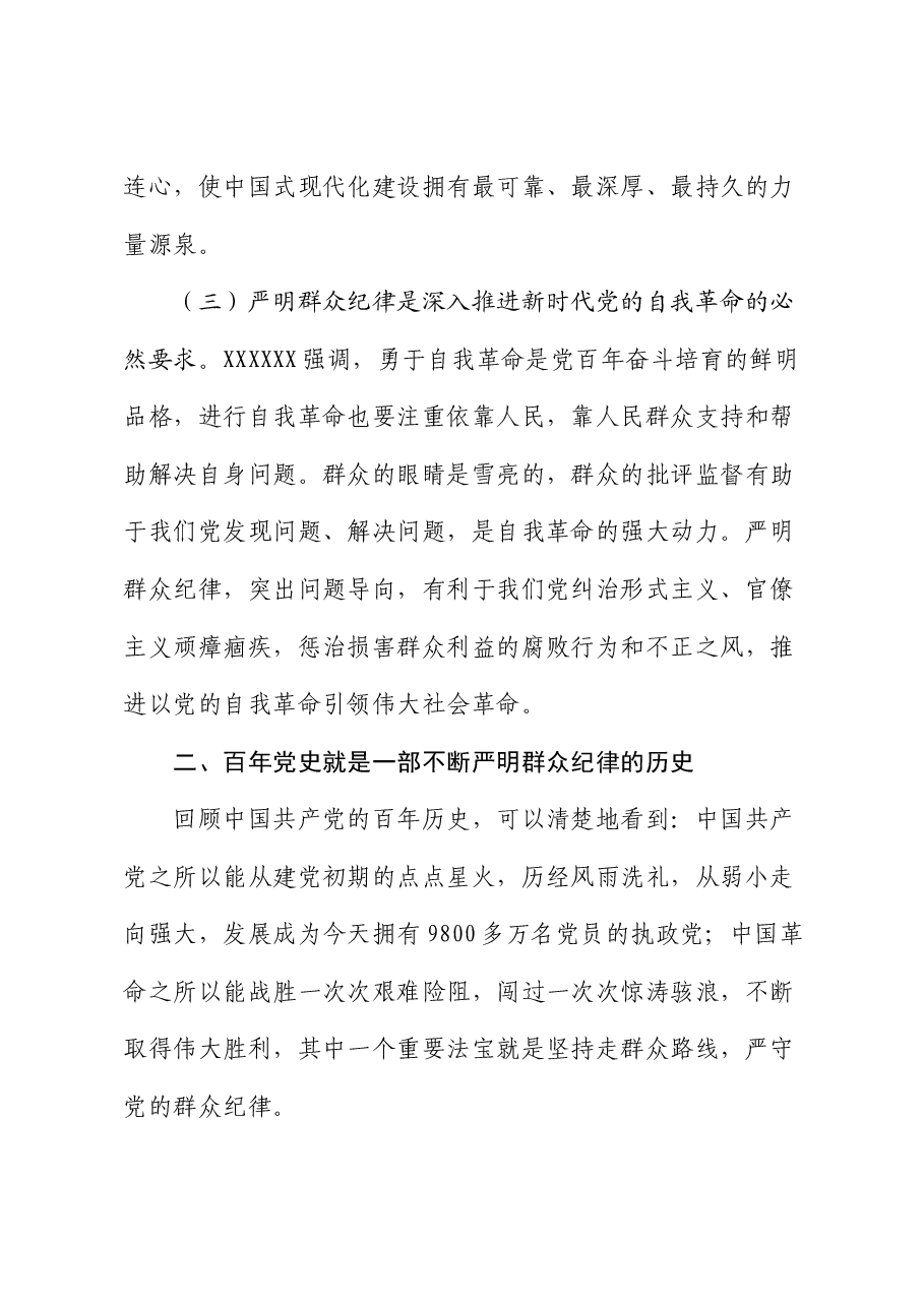廉政党课:严守群众纪律,走好党的群众路线.docx,第3页预览