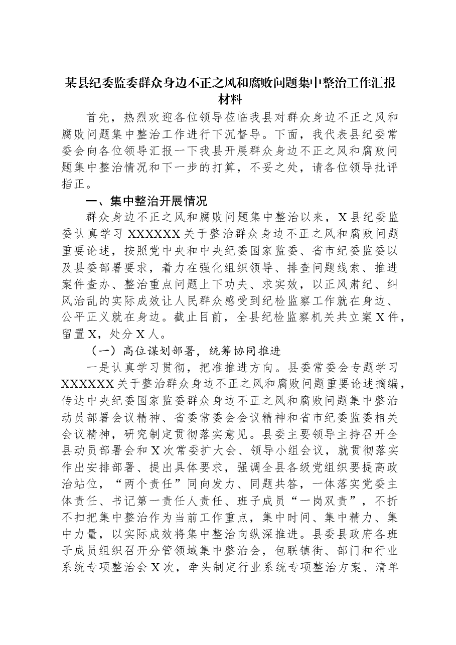 某县纪委监委群众身边不正之风和腐败问题集中整治工作汇报材料.docx,第1页预览