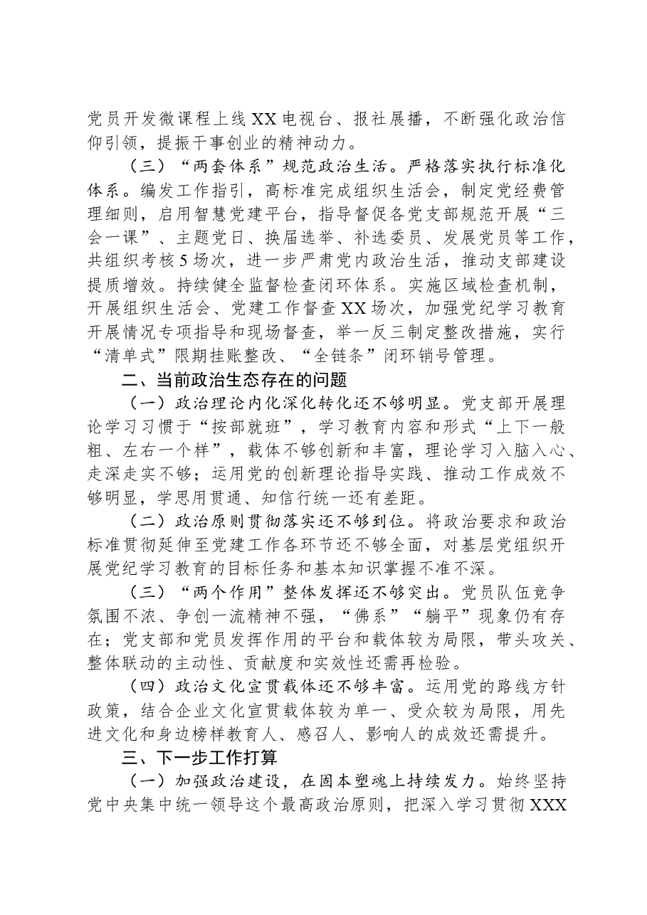 2024年公司上半年政治生态情况分析研判报告.docx,第2页预览