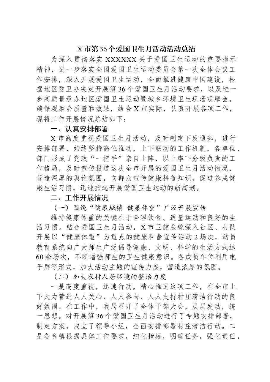 X市第36个爱国卫生月活动活动总结.docx,第1页预览