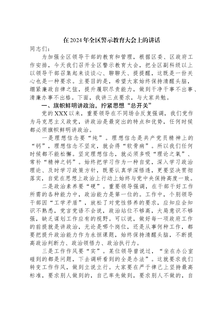 在2024年全区警示教育大会上的讲话.docx,第1页预览