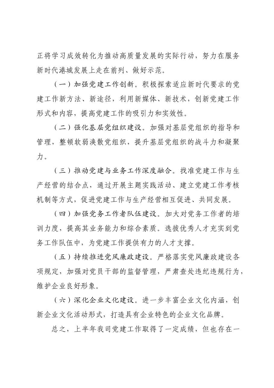 国企2024年上半年党建工作总结.docx,第4页预览