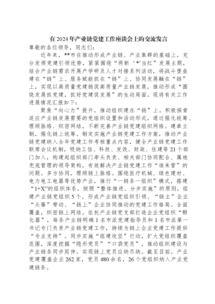 在2024年产业链党建工作座谈会上的交流发言.docx,第1页预览