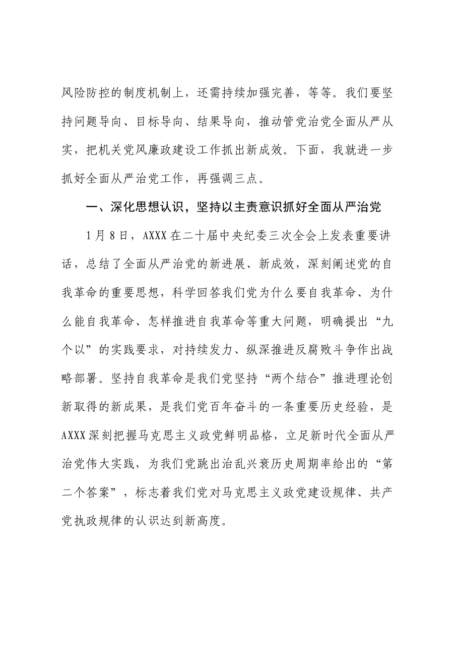 在2024年全面从严治党工作部署会上的讲话(人大).docx,第4页预览