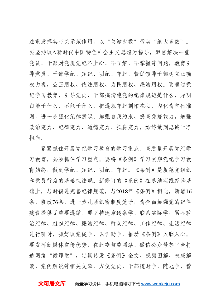 党纪党课:从严抓好党的纪律建设.docx,第3页预览