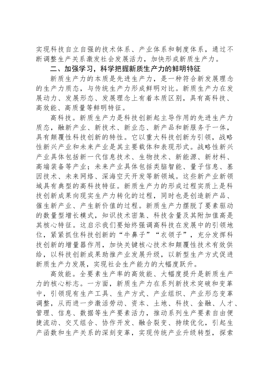 专题党课:深刻领悟发展新质生产力的核心要义和实践要求.docx,第3页预览